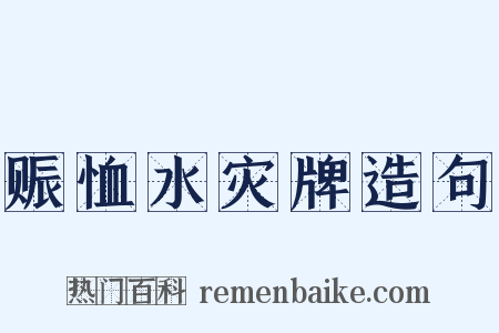 赈恤水灾牌造句是什么意思的图片